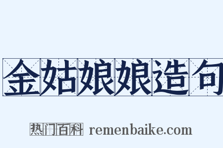 金姑娘娘造句是什么意思的图片